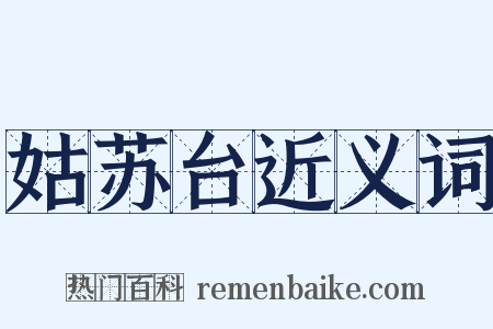 姑苏台近义词是什么意思的图片